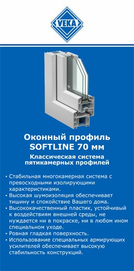 ОкнаВека-нбр SOFTLINE 70