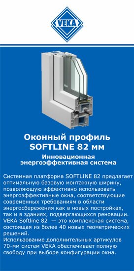 ОкнаВека-нбр SOFTLINE 82